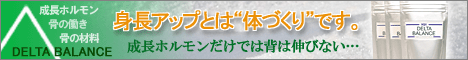 伸長サポートサプリHGHデルタバランス
