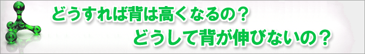 どうすれば背は高くなる？どうして背が伸びないの？