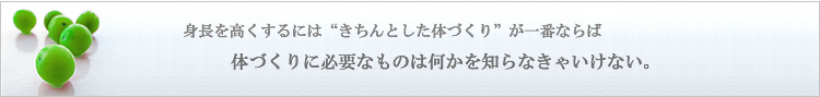 身長を高くするには体づくりに必要なものは何かを知らなきゃいけない。