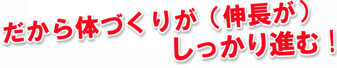 だから身長はグングン伸びるのです。