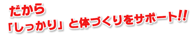 だから背がグングン伸びる体になる！