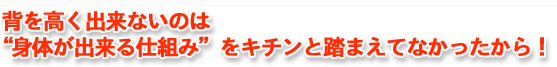 背を高く出来ないのは体が出来る仕組みをキチンと踏まえてなかったから