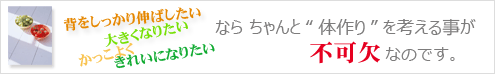 しっかり背を伸ばしたいならきちんとカラダ作りを考える事が不可欠なのです