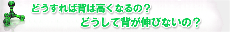 どうすれば背は高くなる？どうして背が伸びないの？